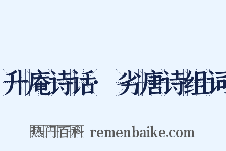 升庵诗话·劣唐诗组词是什么意思的图片
